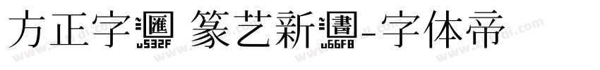 方正字汇 篆艺新书字体转换